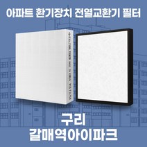구리 갈매역아이파크 아파트 환기시스템 전열교환기 필터 H13등급 공동구매, 44평, 바이패스세트