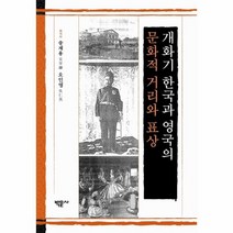 웅진북센 개화기 한국과 영국의 문화적 거리와 표상