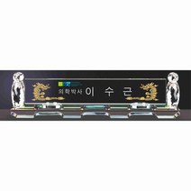 명패/M-088/대표이사/학교장/공인중개사/시의회명패