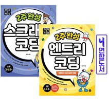 엔트리+스크래치 코딩(전2권) 2주완성 초등 컴퓨터 프로그래밍 책 길벗, 코딩 스크래치+엔트리 2주완성[분철2권]