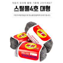 찌든 유리 유막 물때 녹 기름때 제거 철솜 스틸울 4호 164543EA, 쿠팡 스틸울4호-대형