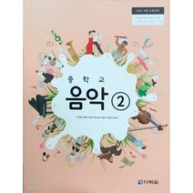 [조대현작가] 중학교 교과서 음악2 다락원 조대현