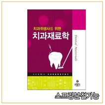 (고문사) 2016년 8월판 치과위생사를 위한 치과재료학, 분철안함
