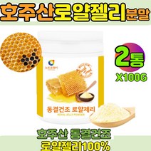 동결건조 royaljelly 호주 로얄젤리 분말 가루 로얄제리 파우더 로열젤리 100% 2통