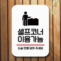 [*더랄라] 안내표지판 팻말 푯말 사인 Q2_셀프코너이용가능 01-910997789EA, [더랄라] 본상품선택