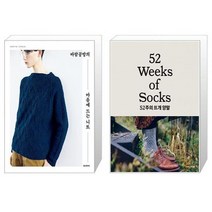 바람공방의 마음에 드는 니트 + 52주의 뜨개 양말 (마스크제공)