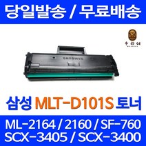 토너천국 삼성 ML-2164 토너 대용량 MLT-D101S 프린팅 SCX-3400 복사기 관공서납품 SCX-3405F MLTD101S 대기업납품 ML-2160 MLT101 호환, 1개입, 대용량 호환 토너 품질보장 판매자 A/S보장