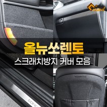 (카라멜) 올뉴쏘렌토 튜닝용품 도어 보호 커버 스텝 몰딩 트렁크 가드 랩핑 필름, 05. 펠트 글로브박스 커버