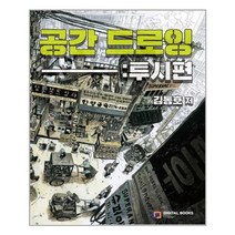 공간 드로잉 : 투시편 / 아이생각(디지털북스)