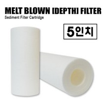 멜트브라운(DEPTH) 침전필터 5인치 130mm, 멜트5인치 1M