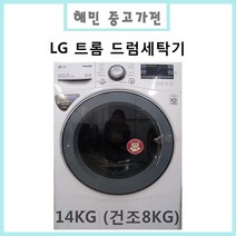 중고 LG 트롬 6모션드럼세탁기 14KG( 건조8KG ), FR24D7NQNZ