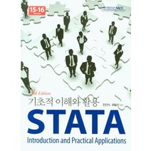 STATA 기초적 이해와 활용, 지필미디어