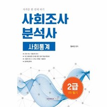 웅진북센 사회조사분석사 2급 1차 필기 사회통계 2019 자격증한번에따기