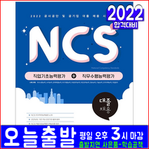 공사공단 공기업 NCS 직업기초능력 직무수행능력평가 대졸채용(취업 입사 시험 교재 책 서원각 2022)