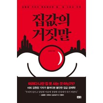 집값의 거짓말:김원장 기자가 팩트체크한 땅 집 그리고 가격, 해냄출판사, 김원장