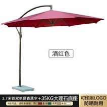 야외 양산 정원 우산 태양 마구간 빌라 발코니 테라스, 대리석 직경 2.7M 아이언 싱글 탑 와인레드
