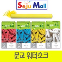 문교 나노 워터초크 (노랑 파랑 빨강) 1갑(10개), 파랑(10입)