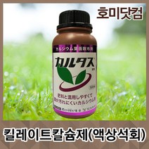 호미닷컴 카르타스 500ml 킬레이트 칼슘제 액상석회 종합영양제 당도 비대 색깔 면연력증가 식물영양제