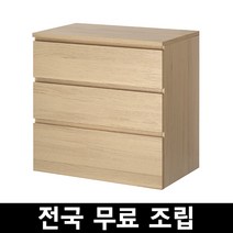 이케아 MALM 말름 3칸서랍 전국 무료조립 .구매전 꼭 에스유무역 샵앤샵 제품인지 확인하시고 구매부탁드립니다!, 화이트스테인(베이지)
