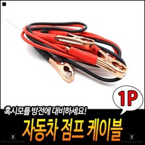 간편시동 자동차관리 전기전도율극대화 장시간운전자필수 차량점퍼케이블 배터리점프선