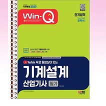 2023 무료동영상이있는 윙크 기계설계산업기사 필기 단기합격 - 스프링 제본선택, 제본안함