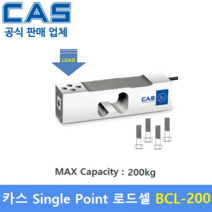 카스 로드셀 BCL-200 (MAX Capacity : 200kg) 방수 IP65설계 / 압축타입 / 상업용 스케일 / 계수형 스케일 / 벤치형 스케일