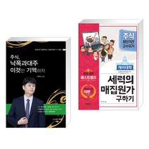 (서점추천) 주식 낙폭과대주 이것만 기억하자 + 개미대학 세력의 매집원가 구하기 (전2권), 타래