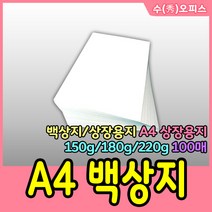 수오피스 백상지 상장용지 A4백상지 150g백상지 180g백상지 220g백상지 100매 인쇄용, 220g(100매)