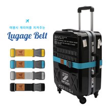 여행가방 캐리어 안전잠금벨트 4가지 색상 러기지벨트