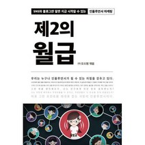 [밀크북] 솔빛길 - 제2의 월급 : SNS와 블로그만 알면 지금 시작할 수 있는 인플루언서 마케팅