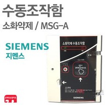 지멘스 수동조작함 소화약제 가스 가스계 소방 MSG-A, 01-지멘스 소화약제