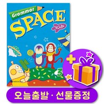 그래머 스페이스 키즈 3 Grammar Space Kids 3 + 선물 증정