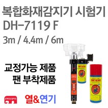 복합화재감지기 시험기 소방점검장비 DH-7119 F, 02-7119 F(팬+4.4m)