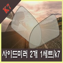 K7 케이7 사이드미러 청유리 백미러 거울(2009년~2016년)