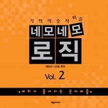 기적의 숫자퍼즐 네모네모 로직 Vol 2:머리가 좋아지는 숫자퍼즐, 제우미디어