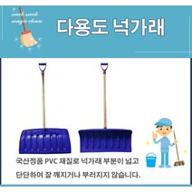 가게앞 눈제거 눈치우기 넓은범위 넉가래 특대 제설도구 제설용품 축사 농기구, 단품