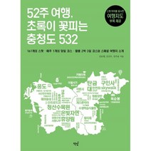 52주 여행 초록이 꽃피는 충청도 532, 김보현,김건우,김주용 공저, 책밥