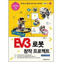 EV3 로봇 창작 프로젝트:한 권으로 끝내는 EV3 로봇 프로젝트!, 삼양미디어