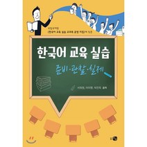 한국어 교육 실습 : 준비·관찰·실제, 하우