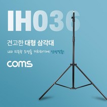 [IH036] Coms 대형 삼각대 튼튼한 고급형 삼각대 3단 높이조절 마이크 카메라 캠코더 거치 최대 260cm