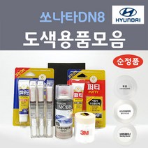 순정품 현대모비스 쏘나타 DN8 붓펜 스프레이 카페인트 도색 자동차 WC9 화이트크림 T2G 녹턴그레이 NB9 미드나이트블랙 XB2 옥스포드블루 NT2 햄턴그레이 Y2E 플레임레드, 선택:Y2E 주문+펄컬러 2개세트 붓펜(당일발송)