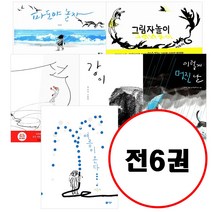 이수지 베스트 세트 (전6권) 여름이 온다 + 파도야 놀자 + 그림자 놀이 + 선 + 이렇게 멋진 날 + 강이 비룡소의 그림동화 시리즈