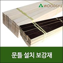 합판나무쫄대문틀설치보강재두께12mm(폭50mm)쿠사비, 길이1200mm(40개)