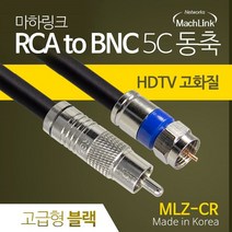 마하링크 국산 고급형 RCA TO RF 블랙 5C 동축 케이블 15M MLZ-CR150