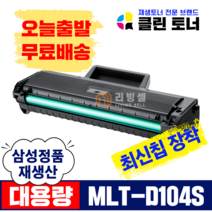 [리빙셀] 삼성토너 MLT-D104S 재생토너 ML-1660 1661 1673 1865 SCX-3205 대용량, 완제품--MLT-D104S 삼성 정품통, 1개