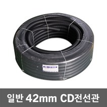 일반 CD 전선관 42mm 50M 가요관 전기부자재 후렉시블 전선보호관 케이블 배관파이프 주름관 전기선정리 전선작업 주름호스 씨디관 CD관 주름파이프 전기작업 부속품 전기배선공구, 42mm 50M 흑색