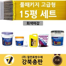 칠만표 옥상방수 15평세트 풀패키지 고급형 (녹색/회색마감) (+장갑 붓 겸용롤러 헤라), 회색
