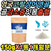 프랑스 어골칼슘 상어연곤 피쉬콜라겐 분말 40대 중년 잇몸내려앉음 취침 불면 이시릴때 테타니 치아 부식 한쪽눈 떨림 노인노년 피로감 연골영양제 불안감 칼슘감소 무릎재활 보충제