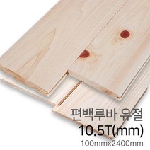 우드백화점 원목루바_편백루바_레드파인루바/MDF/인테리어/마감재, 01_편백루바/유절10.5Tx100x2400