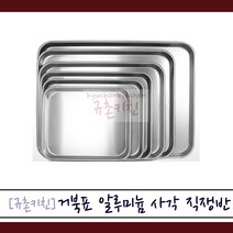 거북표 [규촌키친] 알루미늄 직사각 쟁반 모음 (1호~6호) 식당용쟁반 스테이크쟁반 가정용쟁반 미술학원쟁반 미용실쟁반 다용도쟁반 양은쟁반